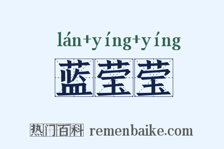蓝莹莹是什么意思的图片
